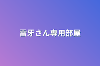 「雷牙さん専用部屋」のメインビジュアル