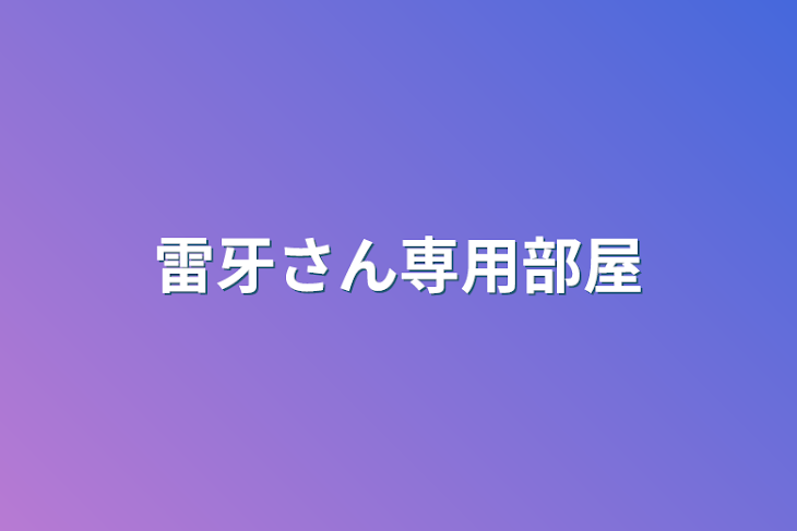 「雷牙さん専用部屋」のメインビジュアル