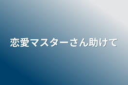 恋愛マスターさん助けて