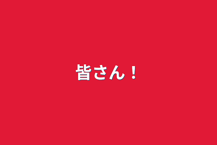 「皆さん！」のメインビジュアル