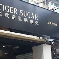 TigerSugar 老虎堂(西門西寧南)