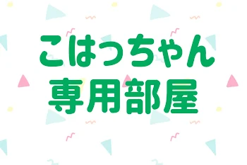 「こはっちゃん専用部屋」のメインビジュアル