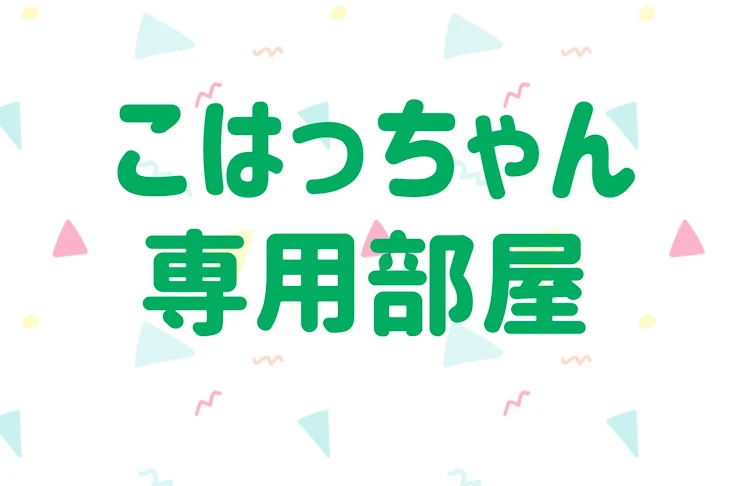 「こはっちゃん専用部屋」のメインビジュアル