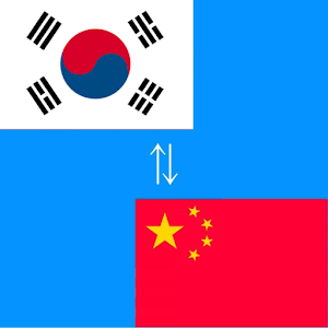 Download Chinese to Korean Translator For PC Windows and Mac