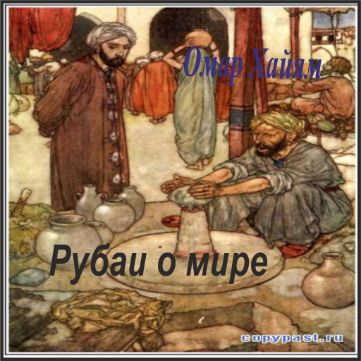 Омар Хайям. Рубаи о мире