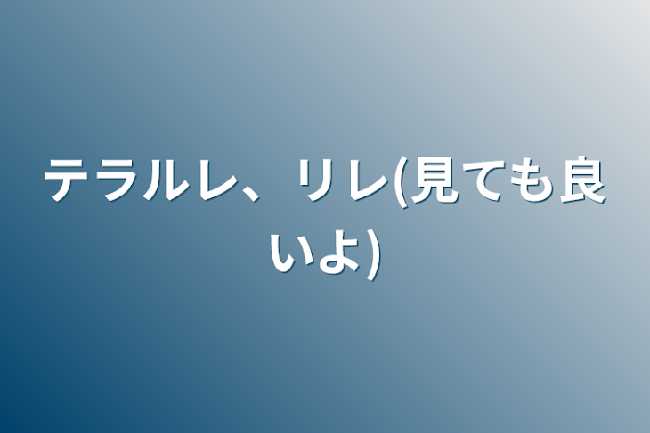 「テラルレ、リレ(見ても良いよ)」のメインビジュアル