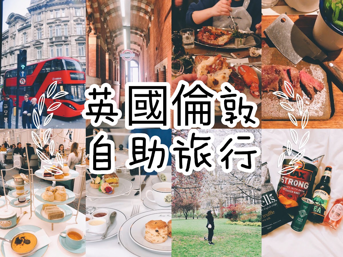 【英國倫敦自助】3天3夜行程規劃+小日記｜Weekend in London: What to Do, Where to Eat and Drink