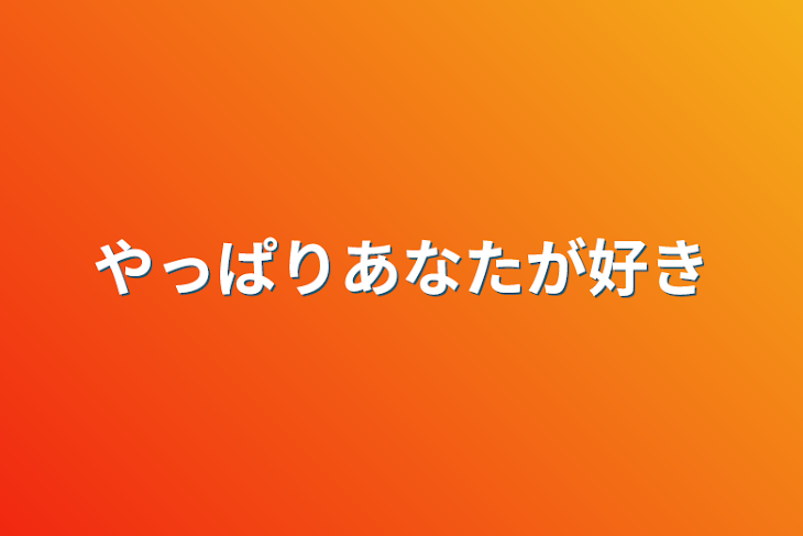 「やっぱりあなたが好き」のメインビジュアル