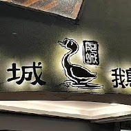 阿城鵝肉(吉林店)