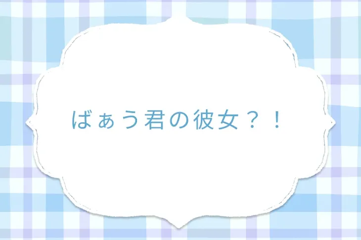 「ばぁう君の彼女？！」のメインビジュアル