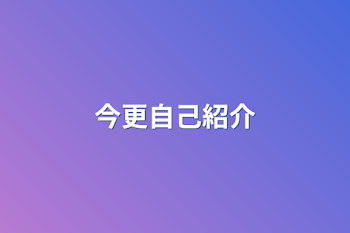 今更自己紹介