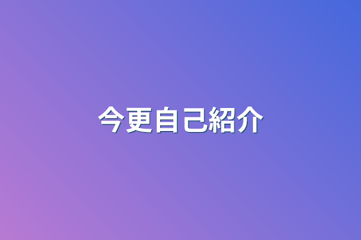 「今更自己紹介」のメインビジュアル