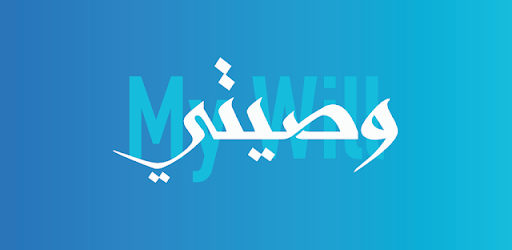 وصيتي - My Will