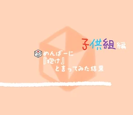 🎲 め ん ば ー に 『 抱 け』 と 言 って み   た 結 果