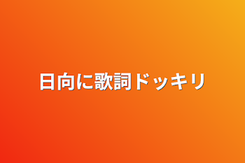 日向に歌詞ドッキリ