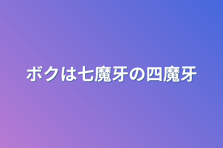 「ボクは七魔牙の四魔牙」のメインビジュアル