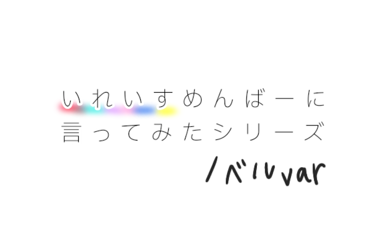 「いれいすめんばーに言ってみたシリーズ 【ノベル版】」のメインビジュアル