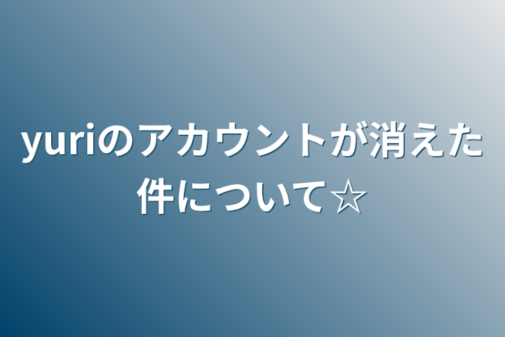 「yuriのアカウントが消えた件について☆」のメインビジュアル