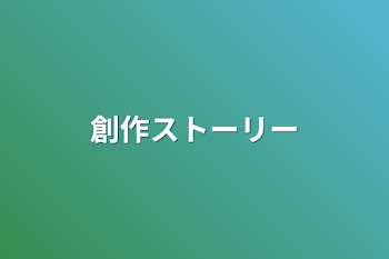 「創作ストーリー」のメインビジュアル