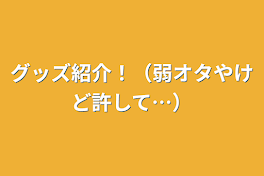 グッズ紹介！（弱オタやけど許して…）