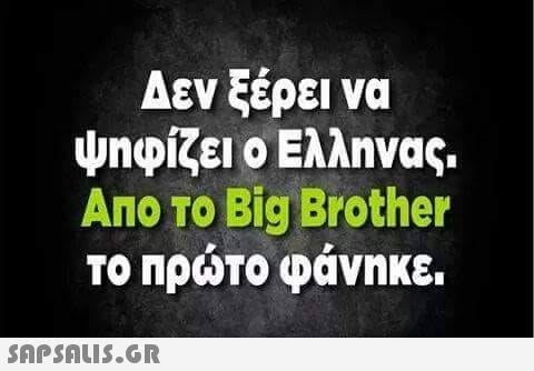 Δεν ξέρει να ψηφίζει ο Ελληνας. ΑΠΟ ΤΟ Big Brother ΤΟ Πρωτο φανηκε.