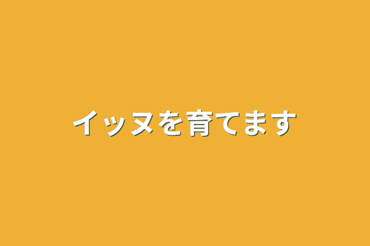 「イッヌを育てます」のメインビジュアル