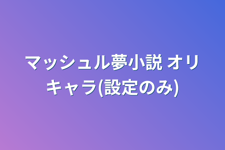 「マッシュル夢小説 オリキャラ(設定のみ)」のメインビジュアル