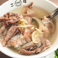 二牛牛肉湯