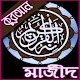 Download কুরআন মাজীদ (বাংলা) al quran bangla For PC Windows and Mac 1.0