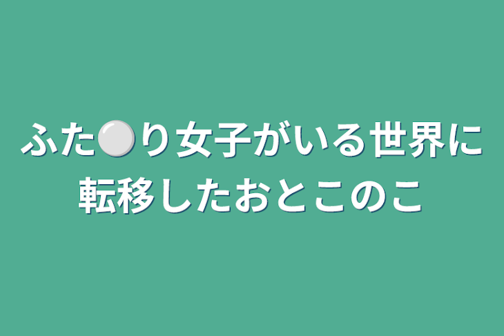 「ふた⚪︎り女子がいる世界に転移した男の子」のメインビジュアル