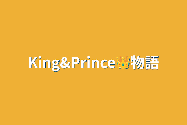 「King&Prince👑物語」のメインビジュアル