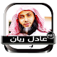 عادل ريان_قران كريم بجودة عالية صوت Offline Download on Windows