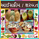 Download Ice Cream Recipes in Gujarati For PC Windows and Mac 2.0.0