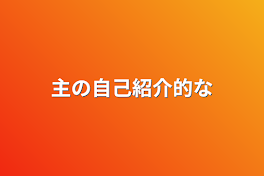 主の自己紹介的な