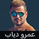 Download عمرو دياب : البوم كل حياتي بدون نت For PC Windows and Mac 1.0.0