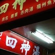 阿桐阿寶四神湯