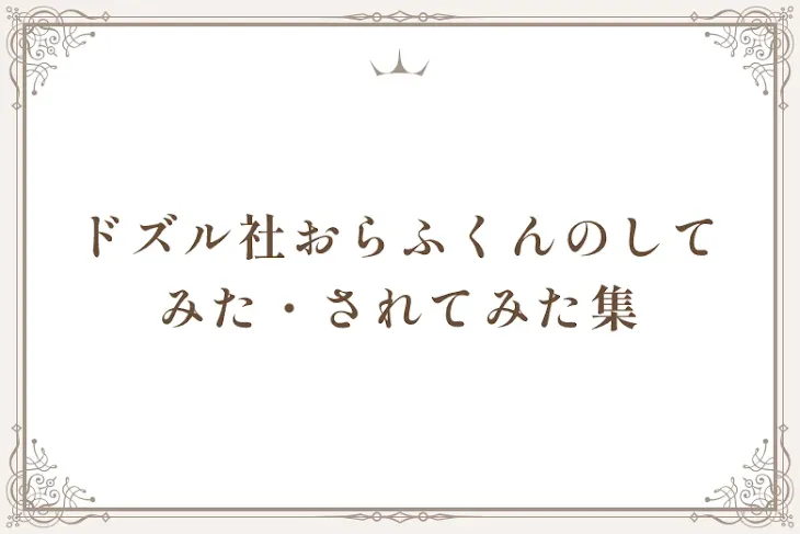 「ドズル社おらふくんのしてみた・されてみた集」のメインビジュアル