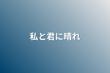 私と君に晴れ