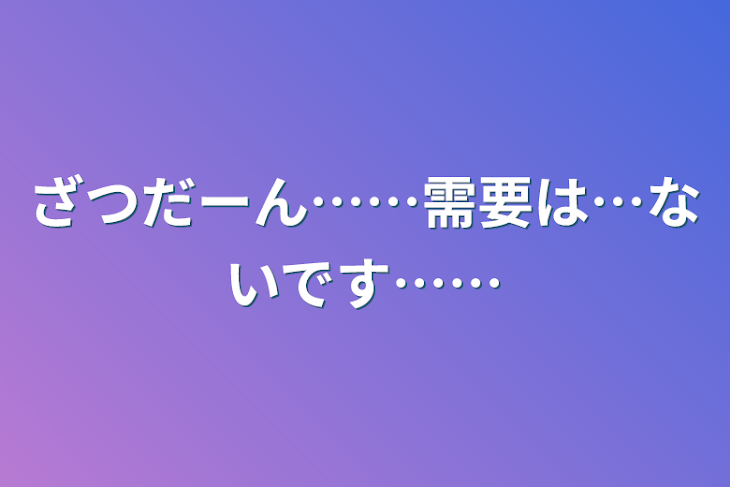 「ざつだーん……需要は…ないです……」のメインビジュアル