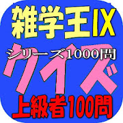 クイズ雑学王Ⅸ 1.0.1 Icon