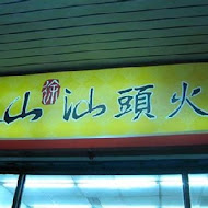 泰山汕頭火鍋(興中店)