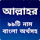 Download আল্লাহর ৯৯টি নাম বাংলা অর্থসহ For PC Windows and Mac