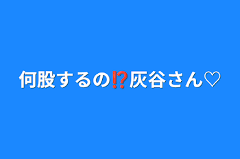 何股するの⁉️灰谷さん♡