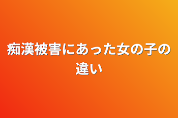 痴漢被害にあった女の子の違い