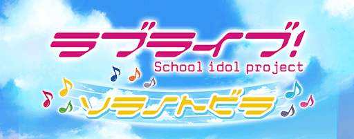 グラブル ラブライブコラボ おすすめ報酬一覧と交換方法 グラブル攻略wiki 神ゲー攻略