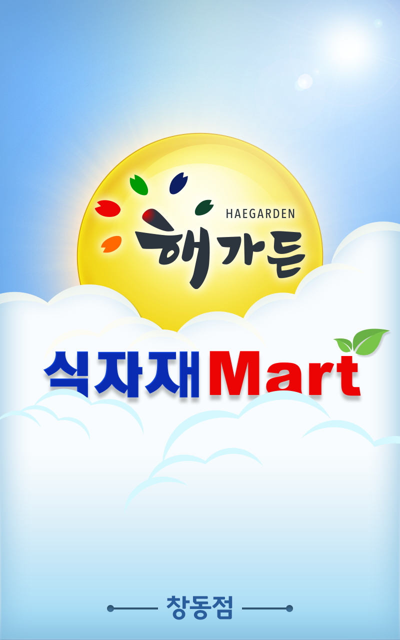 해가든식자재마트 창동점 Screen 1
