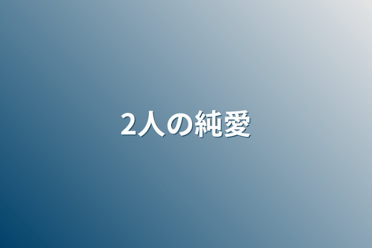 「2人の純愛」のメインビジュアル