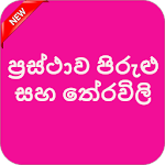 Cover Image of Download Pirulu saha therawili potha (පිරුළු සහ තේරවිලි ) 1.1 APK