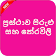 Download Pirulu saha therawili potha (පිරුළු සහ තේරවිලි ) For PC Windows and Mac 1.0