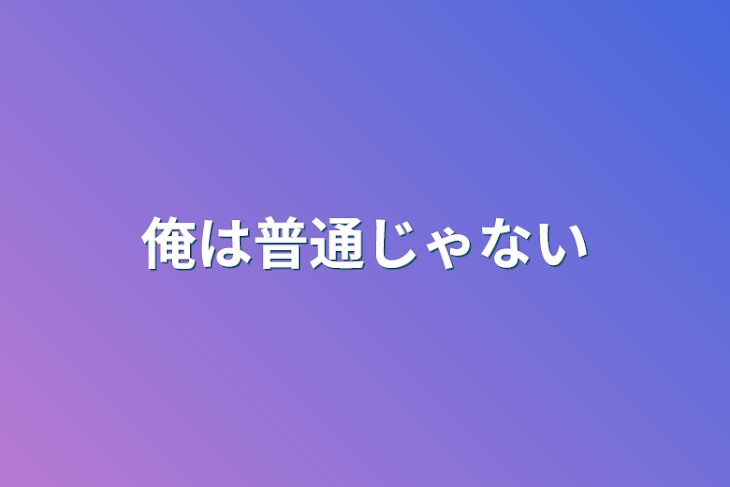 「俺は普通じゃない」のメインビジュアル